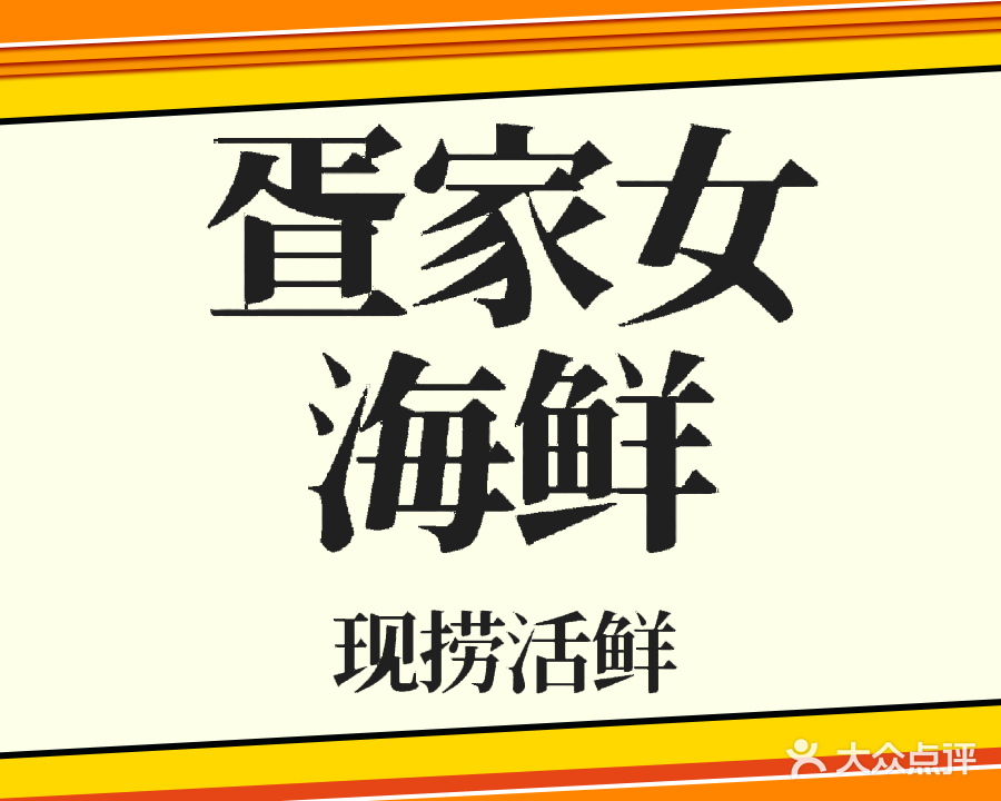 疍家女海鲜加工店