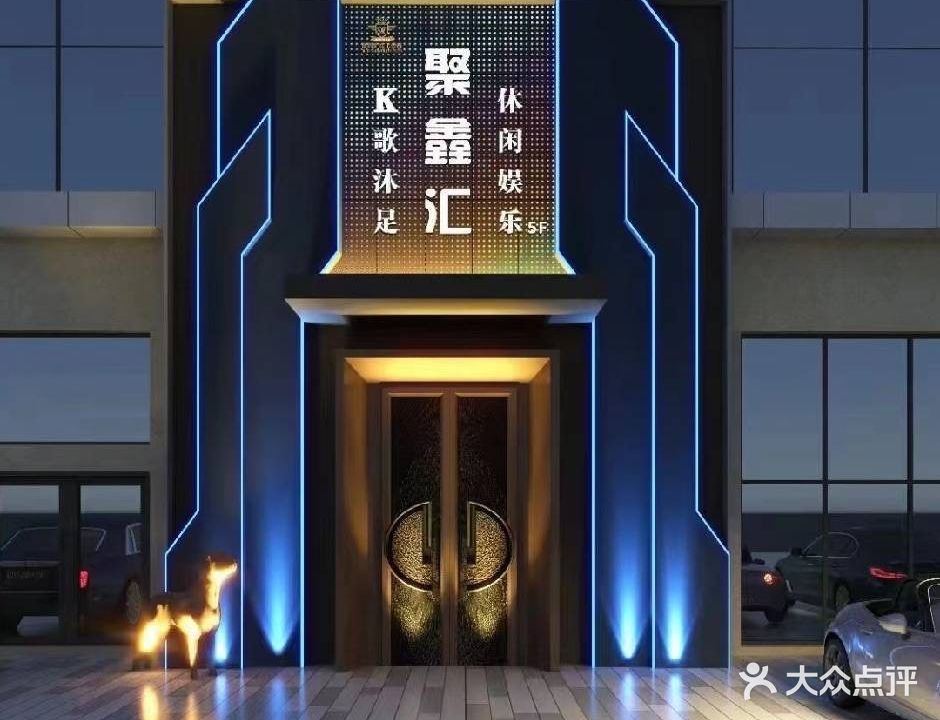 聚鑫汇娱乐会所