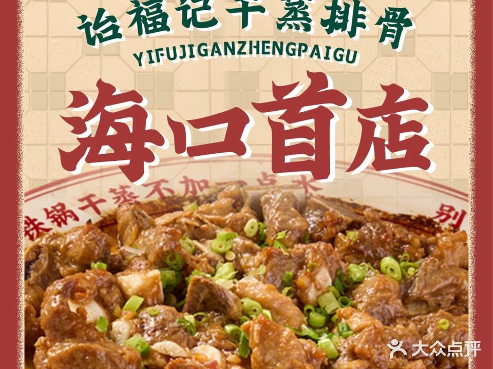 诒福记干蒸排骨·牛杂煲(国贸店)