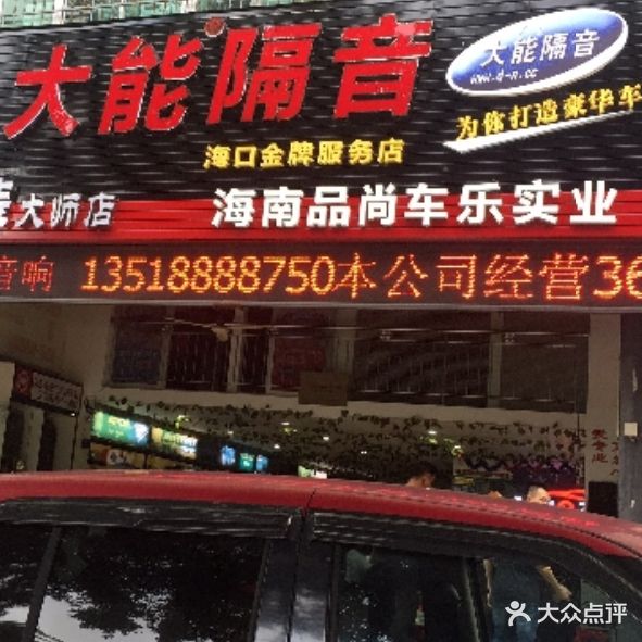 品尚车乐汽车音响