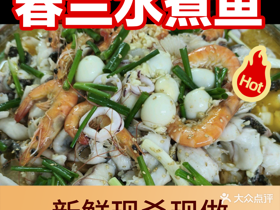 春兰水煮鱼(中侨大厦店)