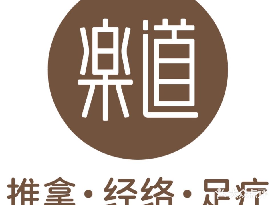 乐道推拿·SPA亚健康调理中心