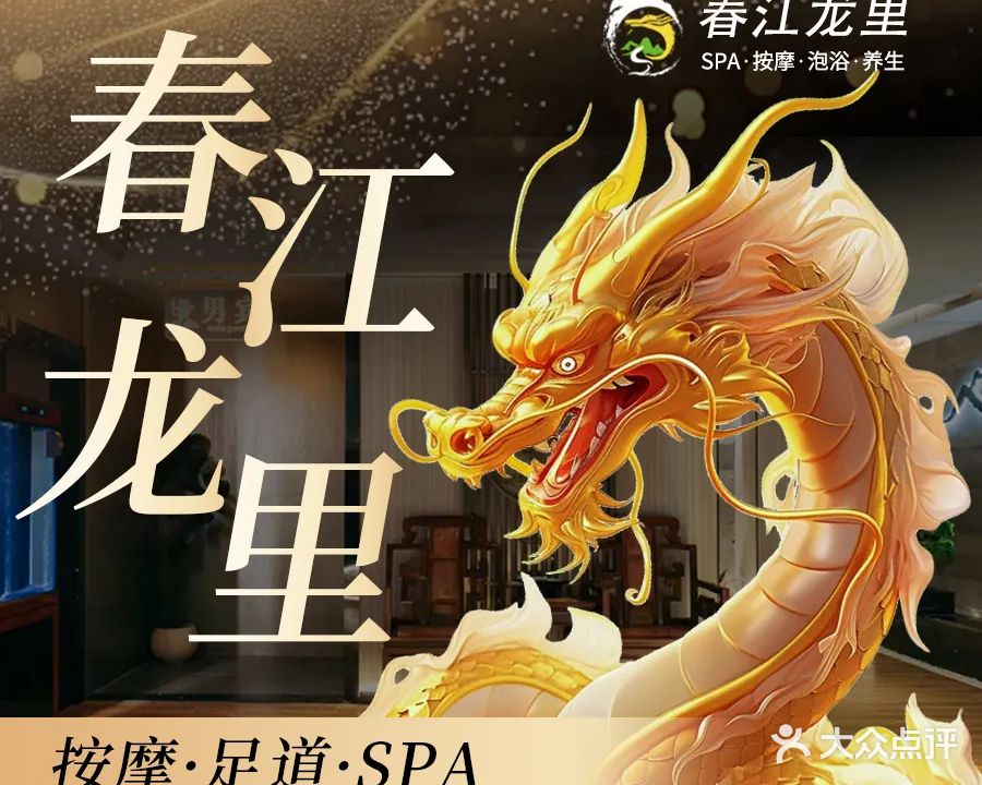 春江龙里SPA