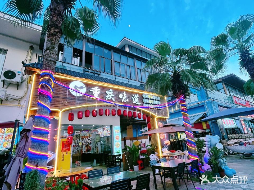 重庆味道(神州半岛店)