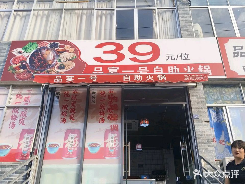 品宴一号自助火锅