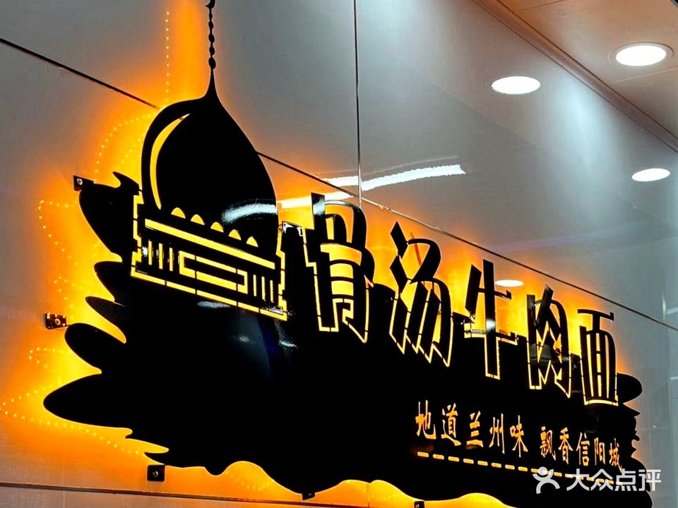 清真正宗兰州拉面(四一路店)