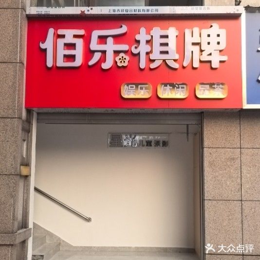 佰乐棋牌店