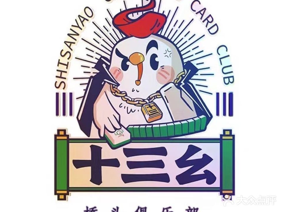 十三幺24小时棋牌·茶室