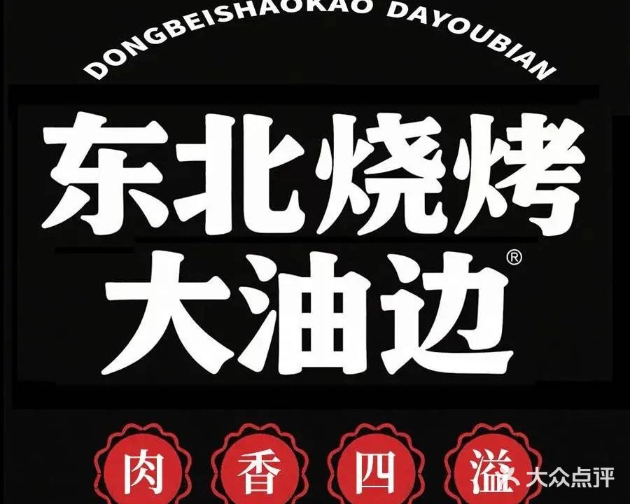 东北烧烤大油边