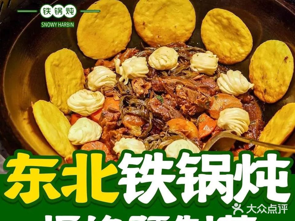 下雪的哈尔滨·铁锅炖(创意产业园店)
