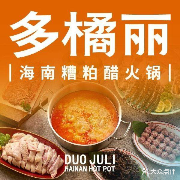 多橘丽-糟粕醋·椰子鸡火锅(万宁王府井店)