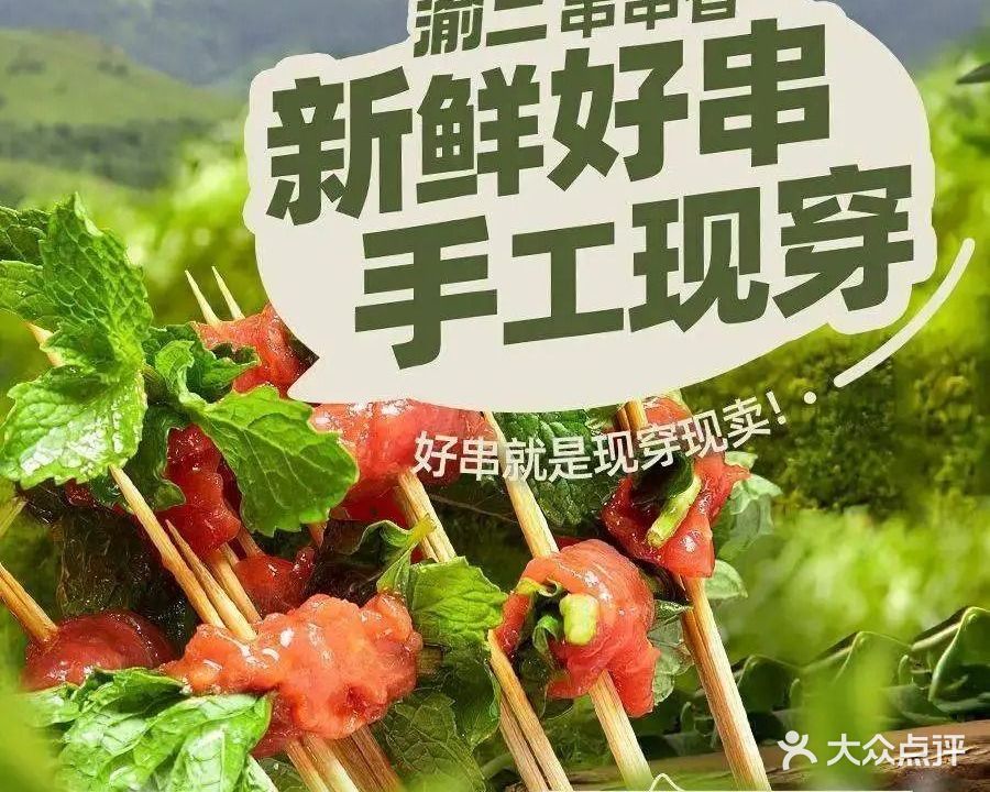 渝二串串香(招商花园店)