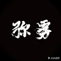 弥雾·精酿酒馆