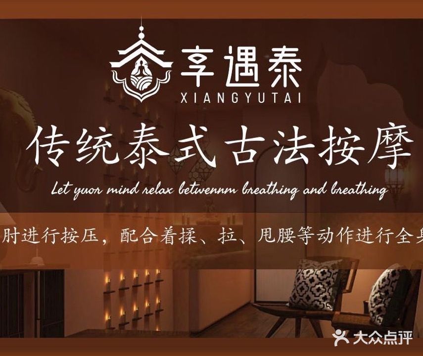 享遇·泰泰式按摩SPA馆