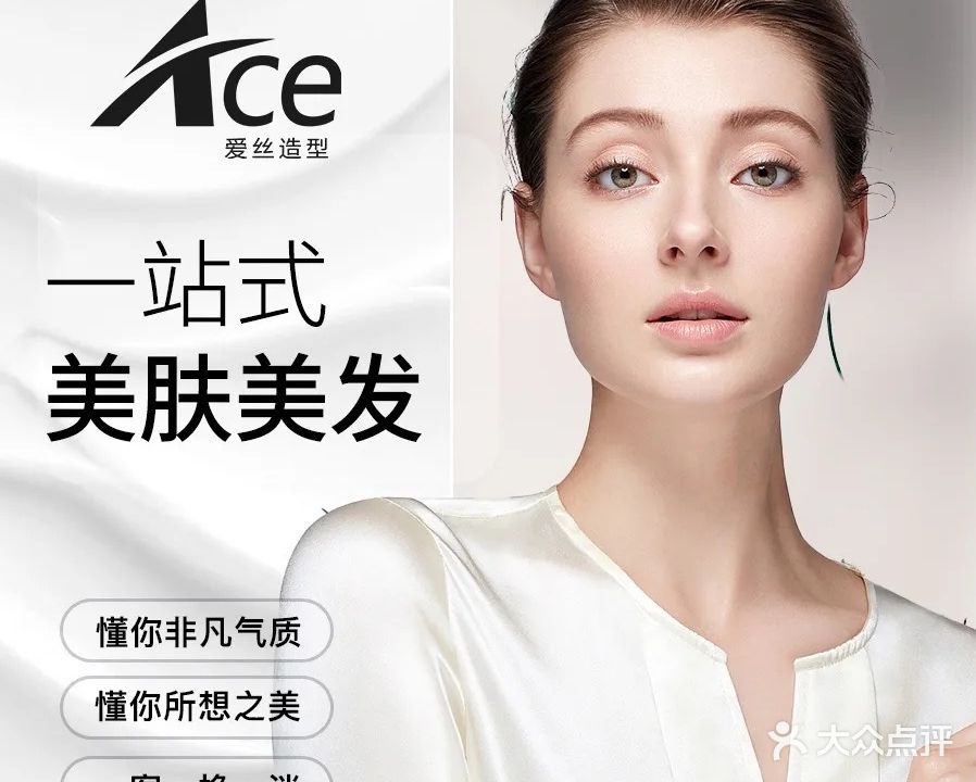 Ace爱丝·美容美发(福达里店)