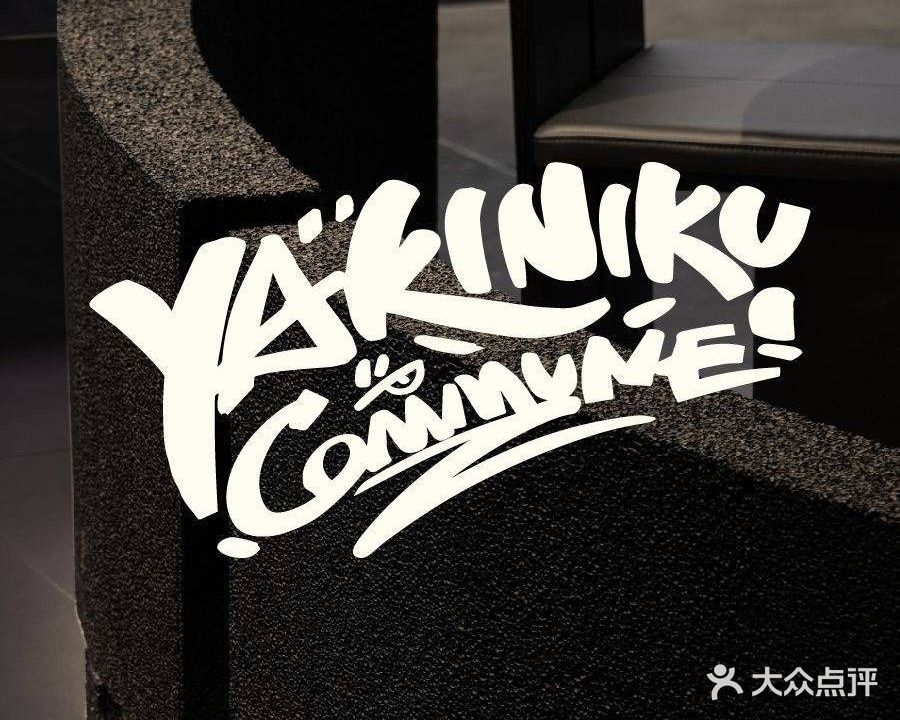 烧肉公社(海岸城店)