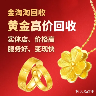 金淘淘黄金回收以旧换新(珠海香洲大润发店)