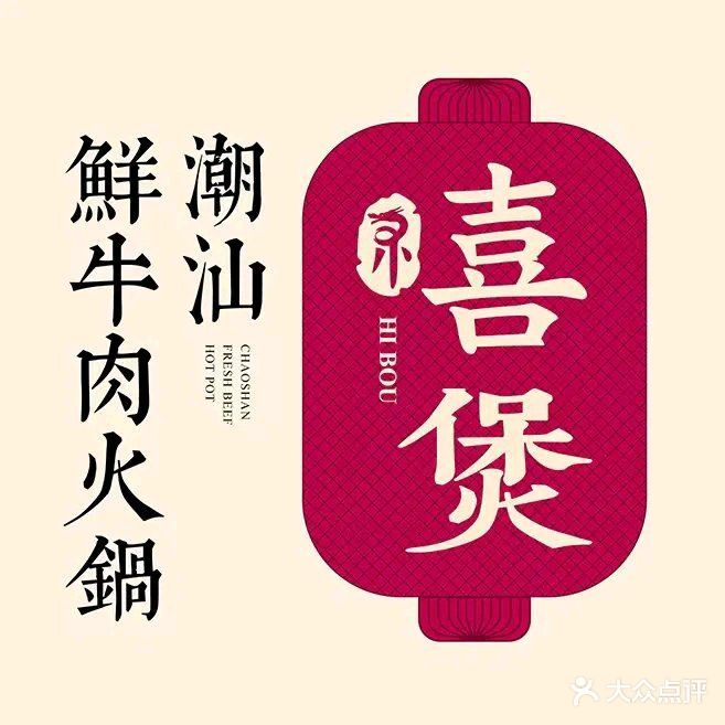 禧煲·潮汕鲜牛肉火锅(印象城店)