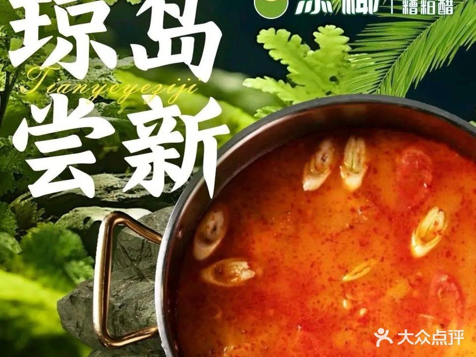 添椰椰子鸡·糟粕醋火锅(三亚湾龙兴海鲜广场店)