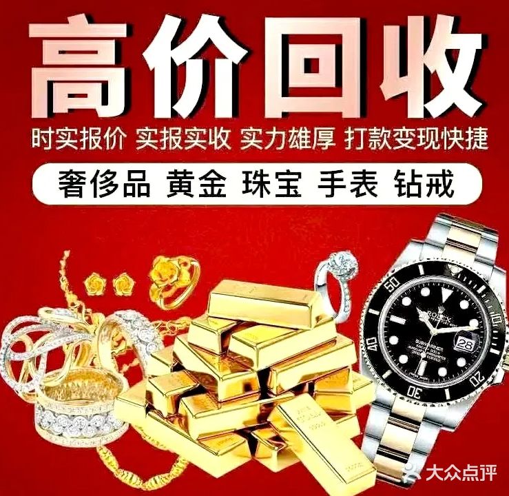 嘉福黄金名表回收(龙岗店)