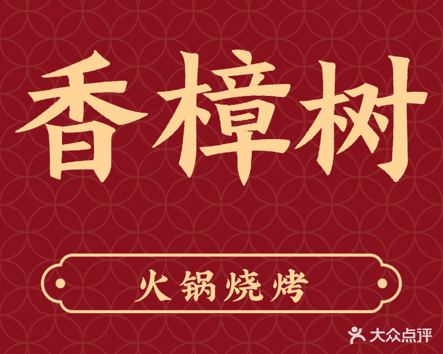 香樟树烤肉清真饭店(万品汇生活广场店)