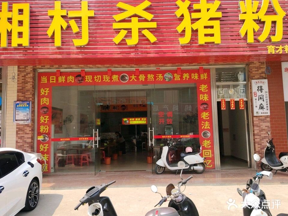 湘村杀猪粉(育才路店)