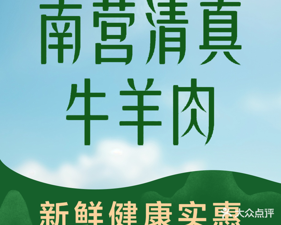 清真牛羊肉(光明西道店)