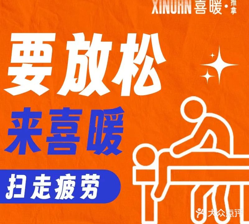 喜暖推拿(清水湾店)