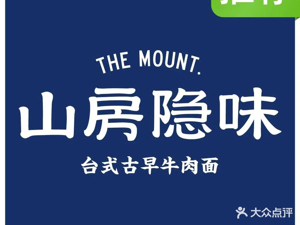 山房隐味台式古早牛肉面