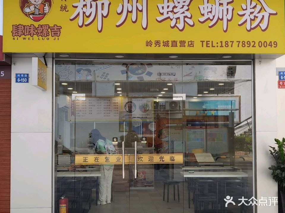 肆味螺吉柳州螺蛳粉(岭秀城店)