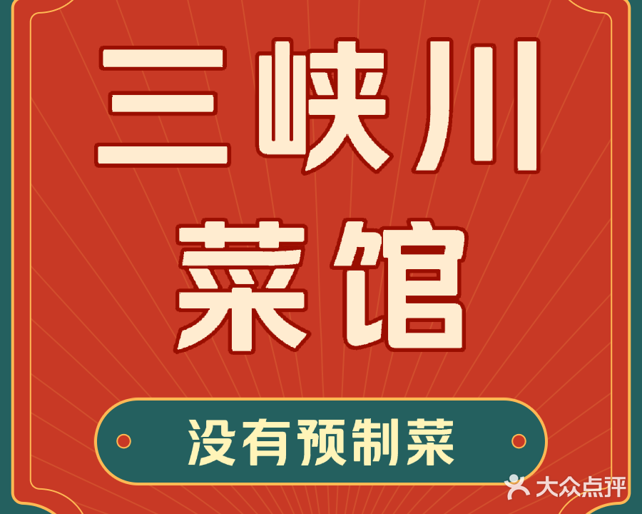 三峡川菜馆(花山路店)