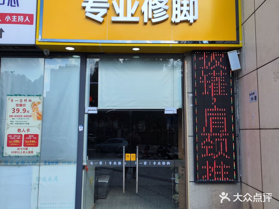 韦一家专业修脚