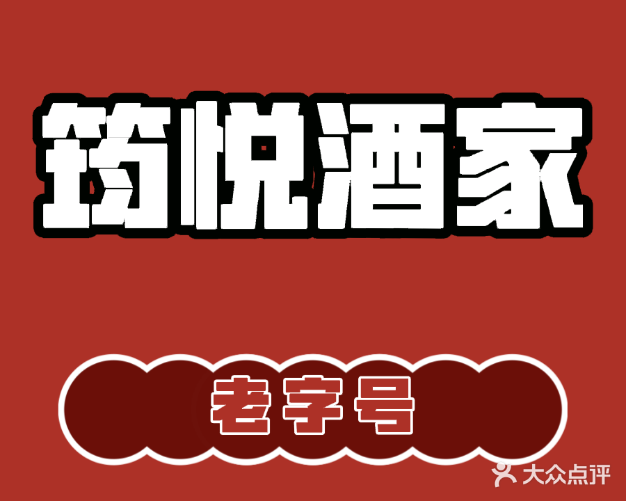 筠悦酒家(新兴旗舰店)