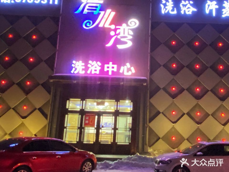 清水湾洗浴中心(瑞成商业广场店)