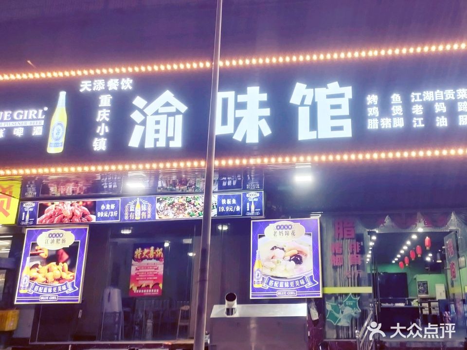 重庆小镇渝味馆(春晖阁店)