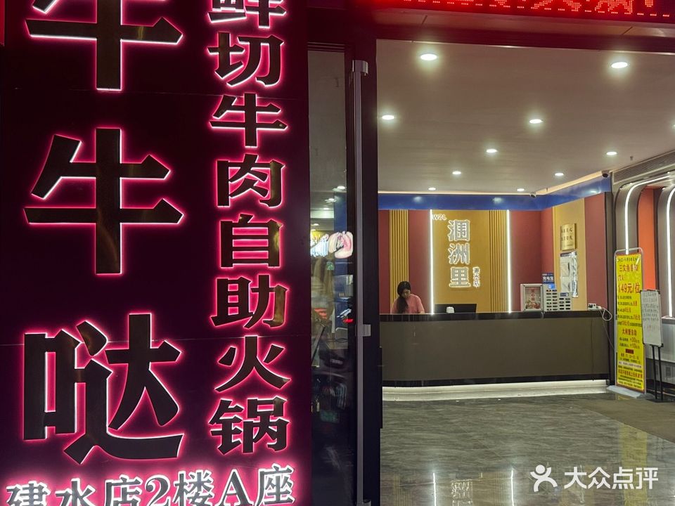 牛牛哒·鲜切牛肉自助火锅(建水店)