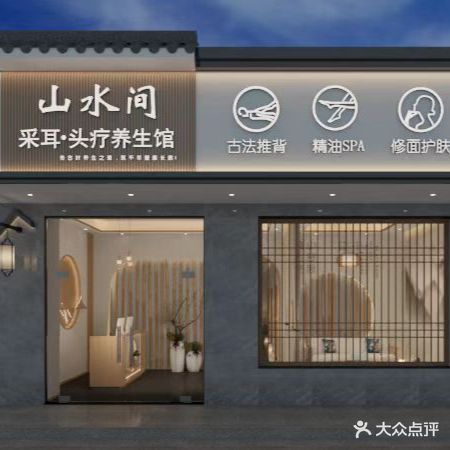 山水间采耳·头疗养生馆(时代店)
