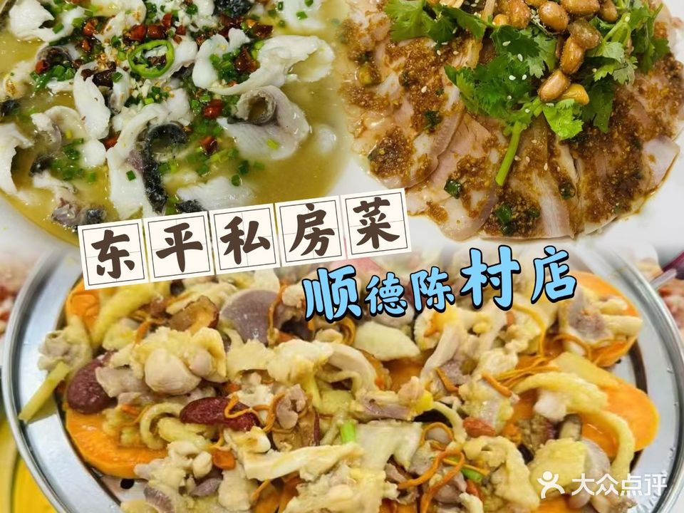 东平私房菜(顺德陈村店)