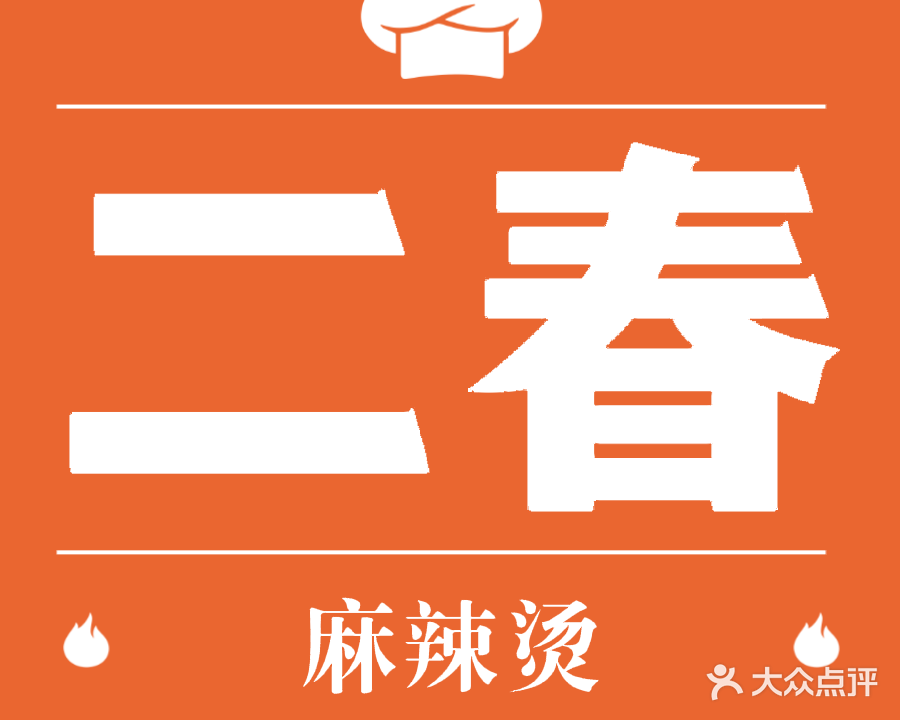 清真二春麻辣烫(永泰商场店)