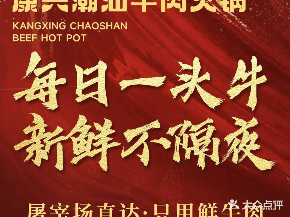 康兴潮汕牛肉火锅(祥瑞路店)