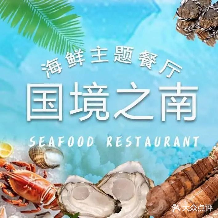 国境之南·一线海景(十里银滩店)