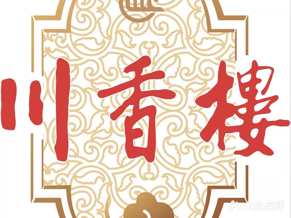 川香楼酒家