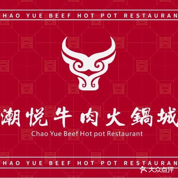 潮悦牛肉火锅店(西丽龙井店)