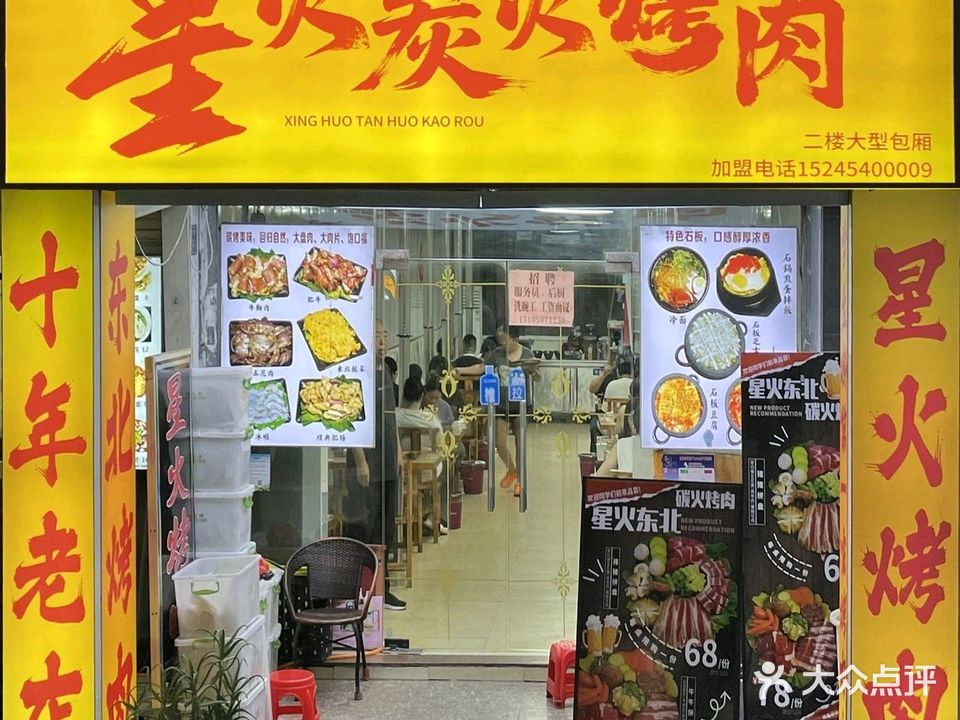 星火东北碳火烤肉(华大店)