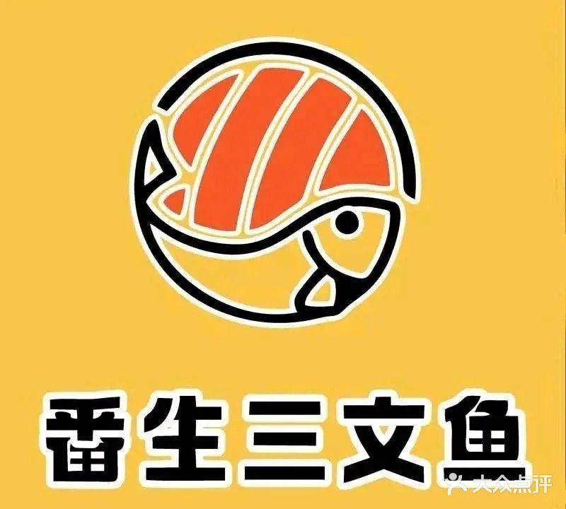 明记三文鱼(光明市场店)