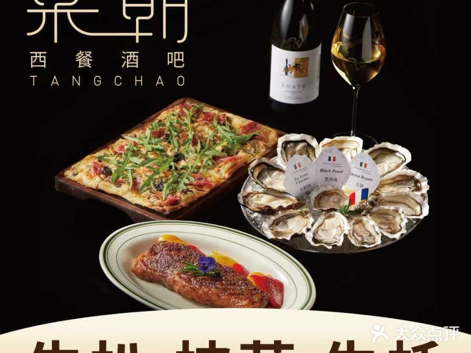 棠朝·西餐·酒吧