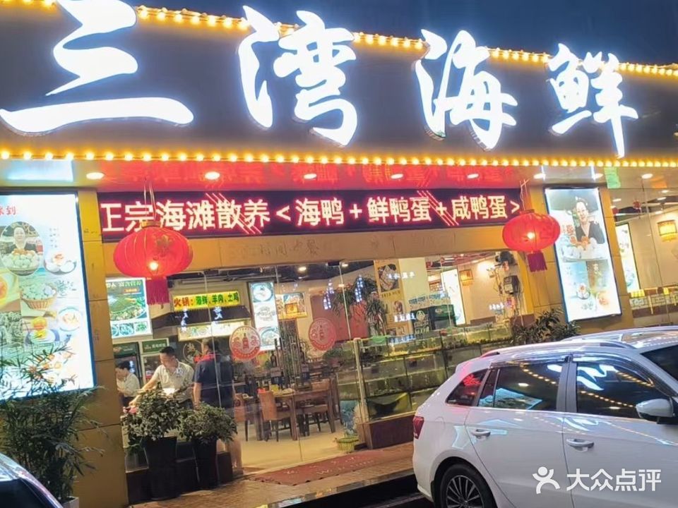 三湾海鲜美食(茶花园店)