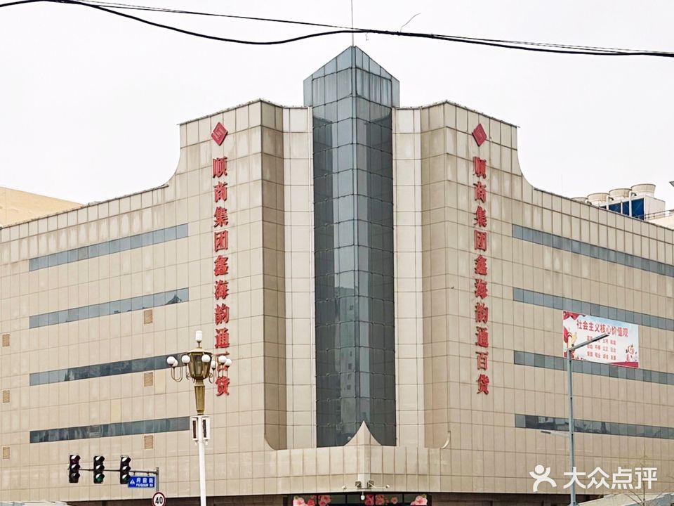 鑫海韵通百货(北京顺义西单商场店)