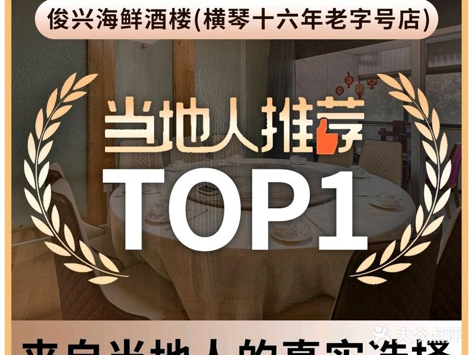 俊兴海鲜酒楼·16年老字号店·(横琴长隆店)