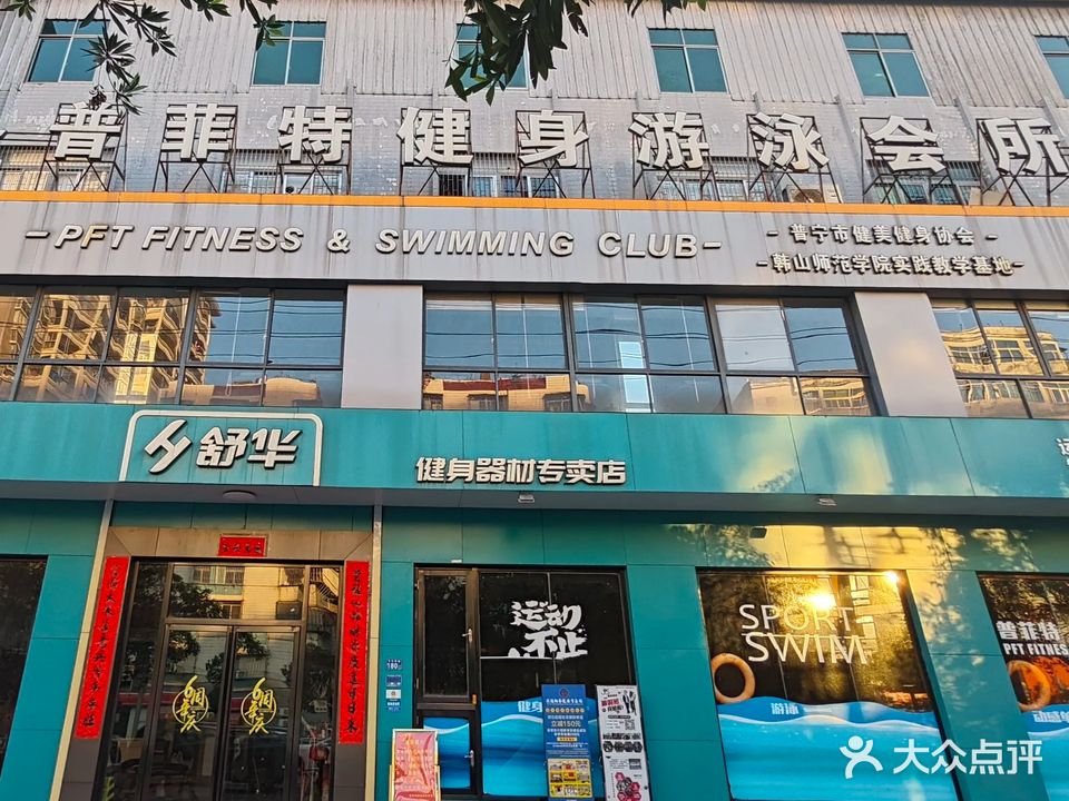 普菲特健身游泳会所(普宁流沙店)